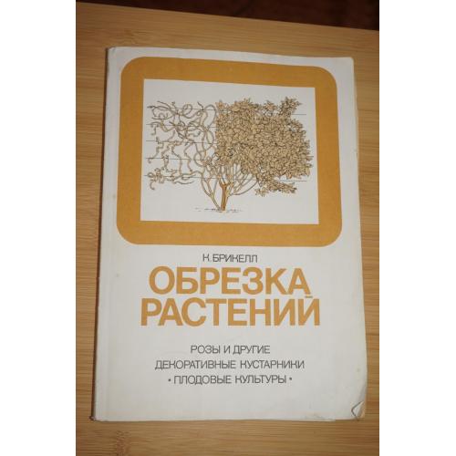 Брикелл К. Обрезка растений. Розы и другие декоративные кустарники. Плодовые культуры. Перевод с анг