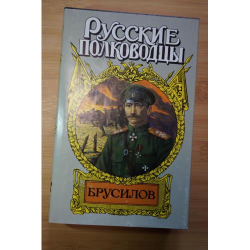 Брусилов. Серия: Русские полководцы.
