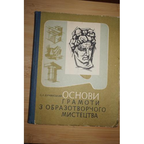 Бучинський С.Л Основи грамоти з образотворчого мистецтва.
