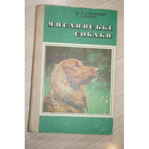 Букатевич Ю.В., Жарич К.И Мисливські собаки. На украинском языке.