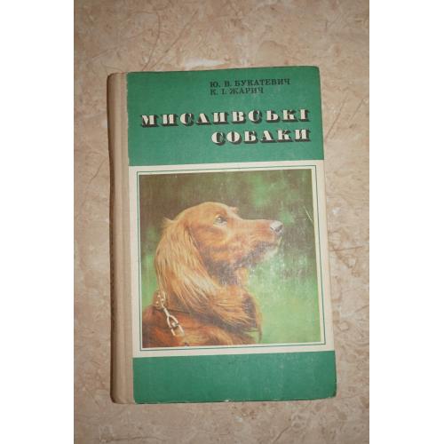 Букатевич Ю.В., Жарич К.И Мисливські собаки. На украинском языке.