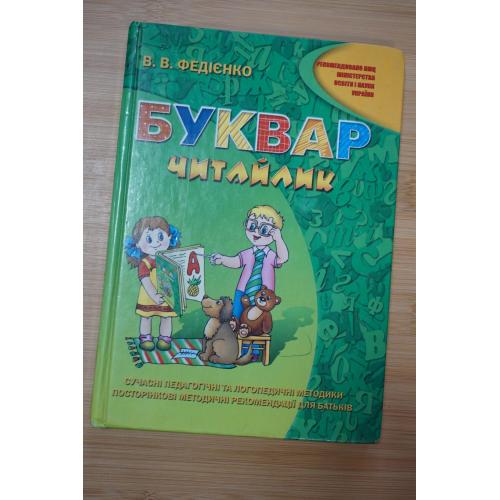 Буквар Читайлик. Василь Федієнко