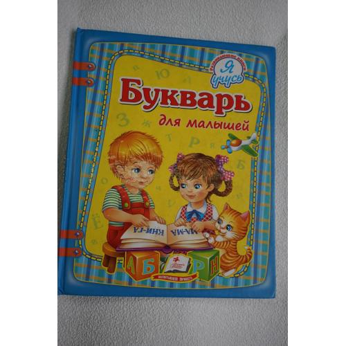 Букварь для малышей. Монич А.Б.
