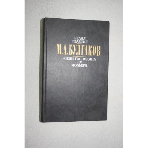 Булгаков М.А. Белая гвардия. Жизнь господина де Мольера. Романы, рассказы.