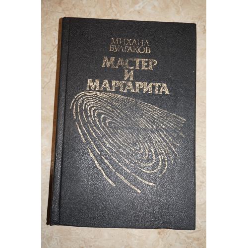 Булгаков М. Мастер и Маргарита.