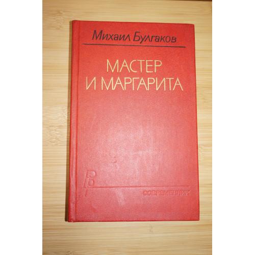 Булгаков М. Мастер и Маргарита.