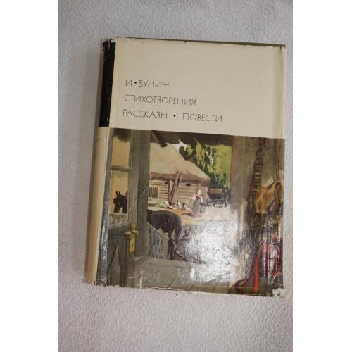 Бунин И.А. Стихотворения. Рассказы. Повести. Библиотека всемирной литературы. Серия третья. Том 140.