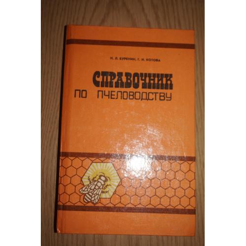 Буренин Н.Л., Котова Г.Н. Справочник по пчеловодству.