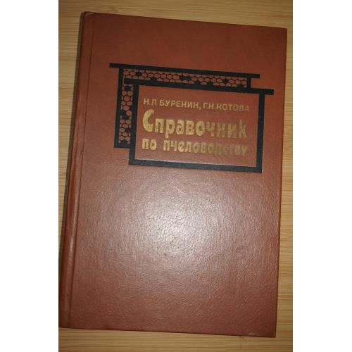 Буренин Н.Л., Котова Г.Н. Справочник по пчеловодству.