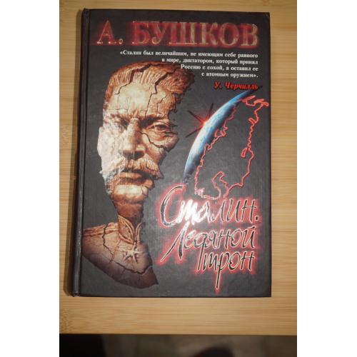 Бушков А. Сталин. Ледяной трон. Хроники великого и ужасного времени.