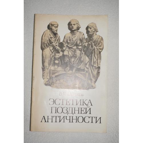 Бычков В.В. Эстетика поздней античности. II-III века.
