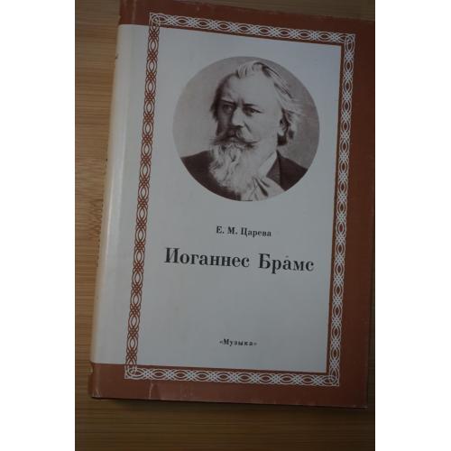 Царева Е.М. Иоганнес Брамс. Серия: Классики мировой музыкальной культуры.