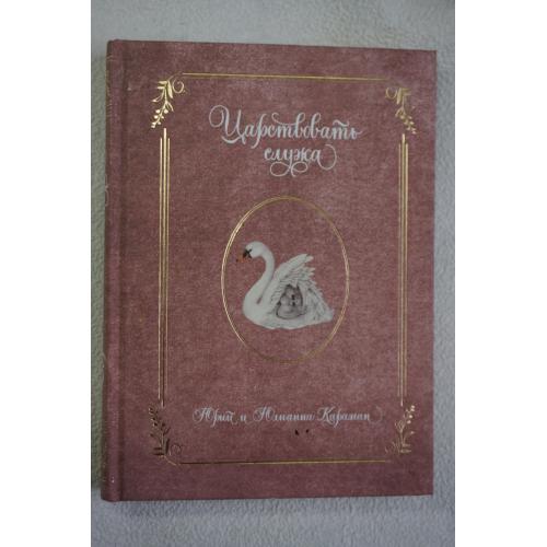 Царствовать служа. Юрий и Юлианна Караман