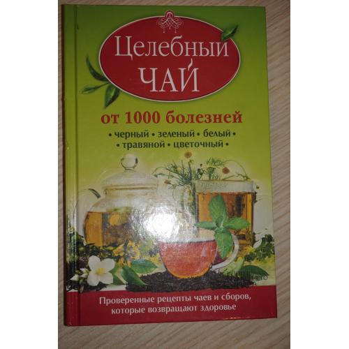 Целебный чай от 1000 болезней.