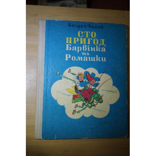 Чалий Богдан. Сто пригод Барвінка та Ромашки.