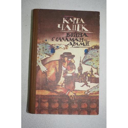 Чапек Карел. Война с саламандрами. Романы, пьесы, рассказы.