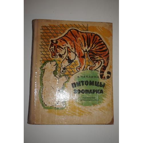 Чаплина В.В. Питомцы Зоопарка: Рассказы.