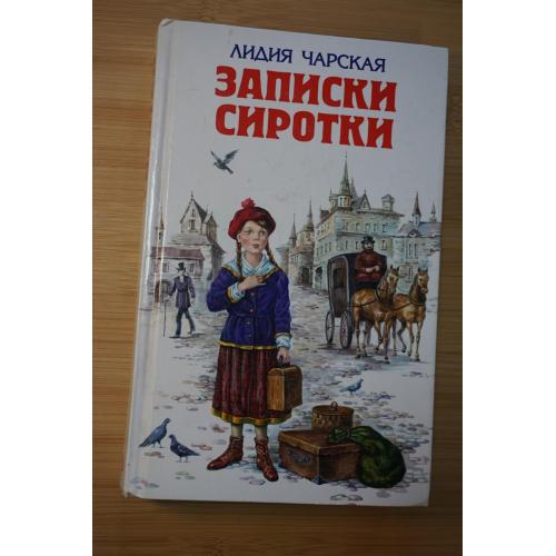 Чарская Лидия. Записки сиротки