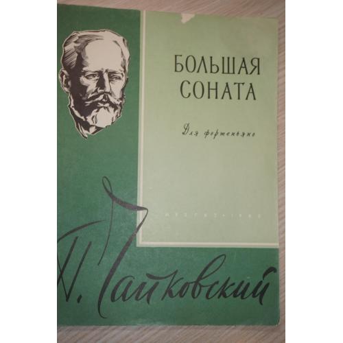 Чайковский. Большая соната для фортепьяно. Соч 37. 1960г.