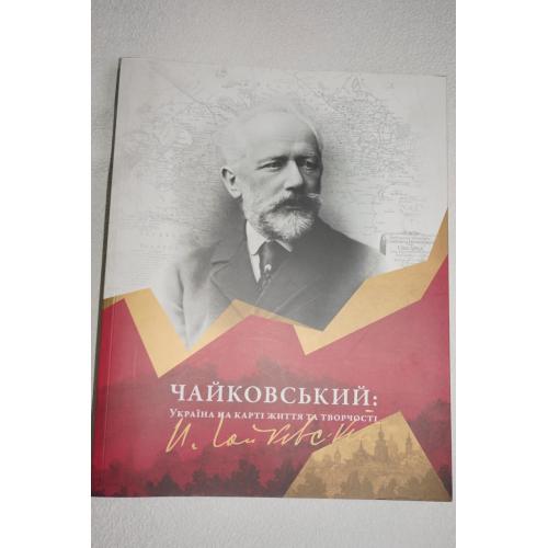 Чайковський: Україна на карті життя та творчості