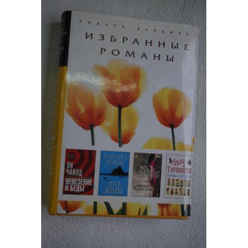 Чайлд Л., Марон М., Капелла Э., Тичмарш А. Избранные романы