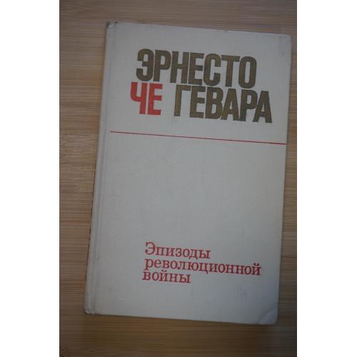 Че Гевара Эрнесто. Эпизоды революционной войны. (Воспоминания.)