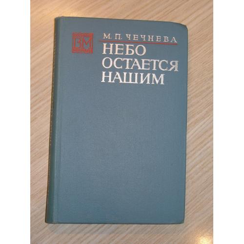 Чечнева М.П. Небо остается нашим. Серия «Военные мемуары».