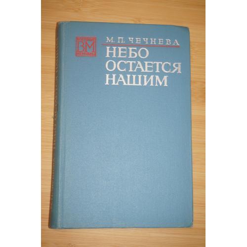 Чечнева М.П. Небо остается нашим. Серия «Военные мемуары».