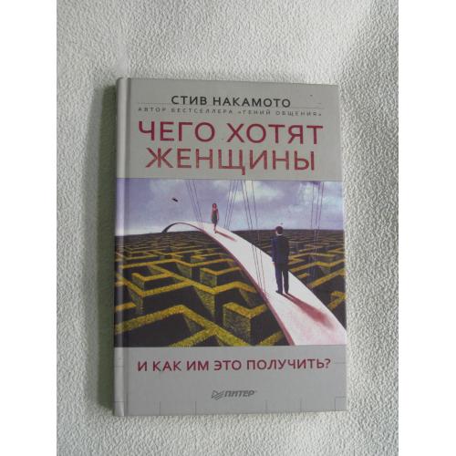 Чего хотят женщины и как им это получить? Стив Накамото
