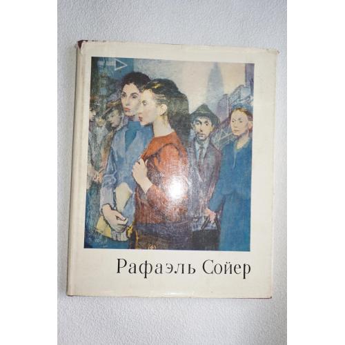 Чегодаев А. Рафаэль Сойер.
