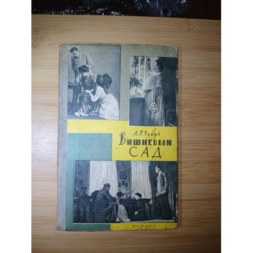 Чехов А.П. Вишневый сад.