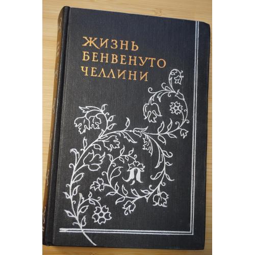 Челлини Б. Жизнь Бенвенуто, сына Маэстро Джованни Челлини, флорентинца, написанная им самим