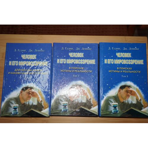 Человек и его мировоззрение. Дэвид Гудинг, Джон Леннокс. Том 1,2,3.