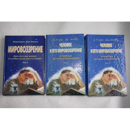 Человек и его мировоззрение. Дэвид Гудинг, Джон Леннокс. Том 1,2,3.
