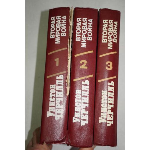 Черчилль У. Вторая Мировая война. В трех книгах.