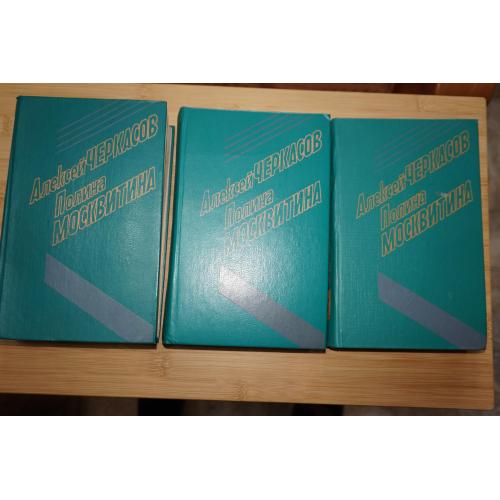 Черкасов А., Москвитина П. 3 книги. Хмель. Конь рыжий. Черный тополь: Сказания о людях тайги.