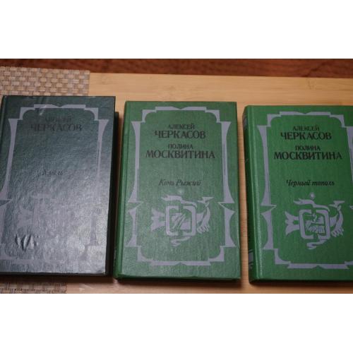 Черкасов А. Москвитина П.  Хмель. Конь рыжий. Черный тополь. (трилогия) Сказания о людях тайги