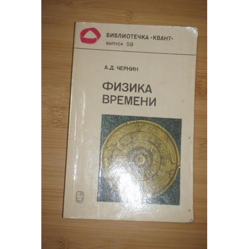 Чернин А.Д. Физика времени. Серия: Библиотечка Квант. Выпуск 59.