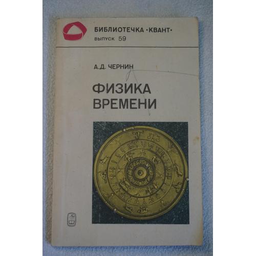 Чернин А.Д. Физика времени. Серия: Библиотечка Квант. Выпуск 59.