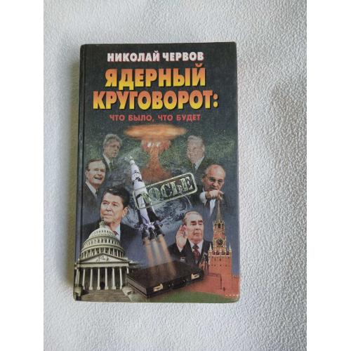 Червов Н. Ядерный круговорот: что было и что будет. Серия: Досье.