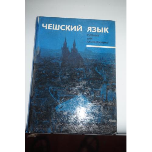 Чешский язык. Учебник для начинающих.