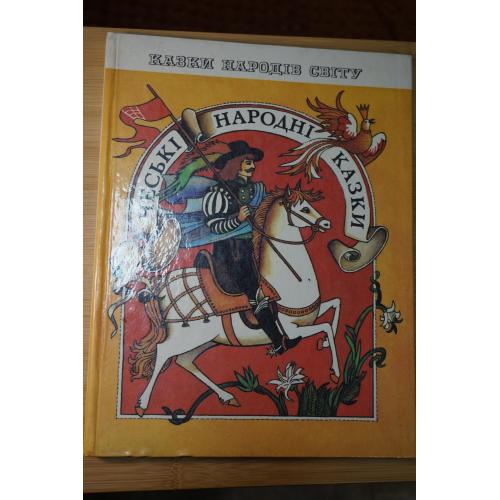 Чеські народні казки. Серія: Казки народів світу. 
