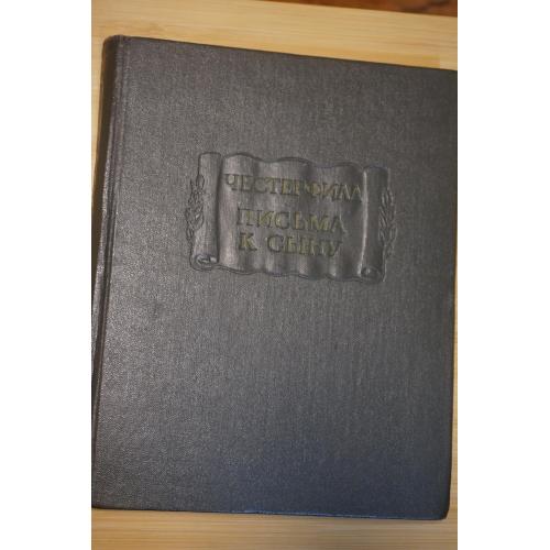 Честерфильд. Письма к сыну. Максимы. Характеры Серия: Литературные памятники