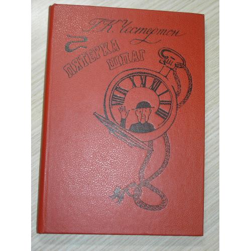 Честертон Г. К. Пятерка шпаг. Рассказы.