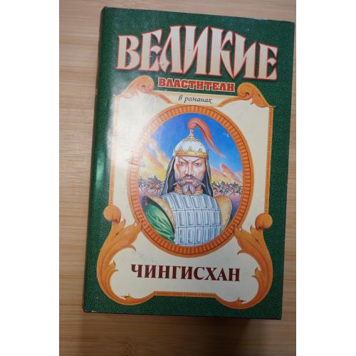 Чингисхан. Серия: Великие властители в романах.
