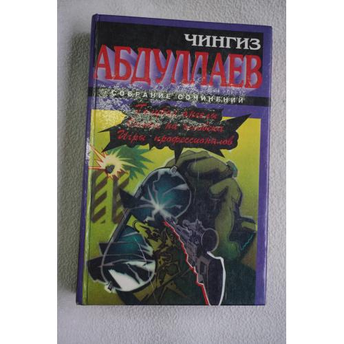 Чингиз Абдуллаев. Собрание сочинений