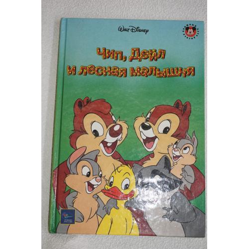 Чип, Дейл и лесная малышня. Сказки Диснея