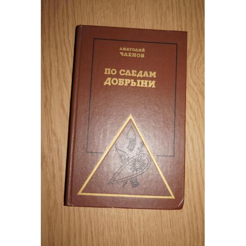 Членов А.М. По следам Добрыни. Серия: Необыкновенные путешествия.