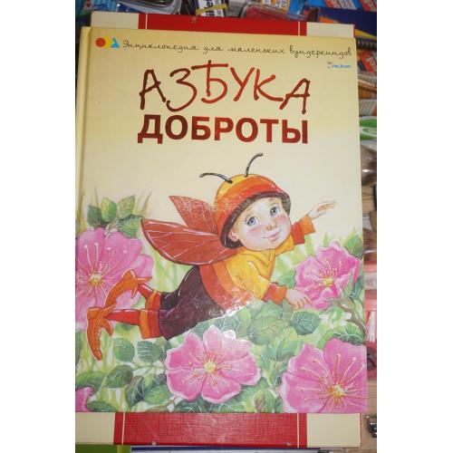 Чуб Наталья. Азбука доброты. Сказки. Серия: Энциклопедия для маленьких вундеркиндов.