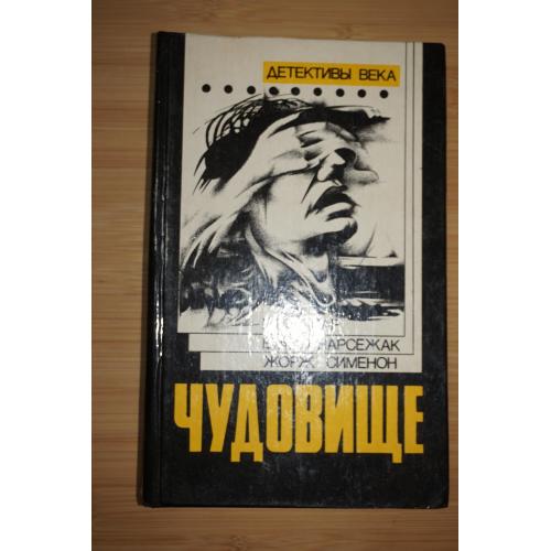 Чудовище. Большой Боб. Последний трюк каскадера (сборник) Жорж Сименон, Буало-Нарсежак, Ги де Кар